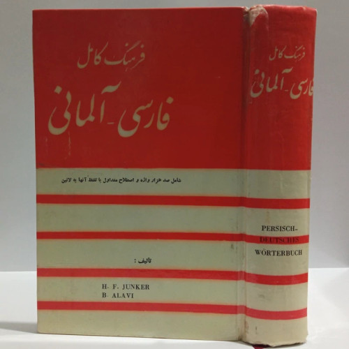 فرهنگ کامل فارسی آلمانی شامل 100هزار واژه و اصطلاح متداول با تلفظ آنها به لاتین