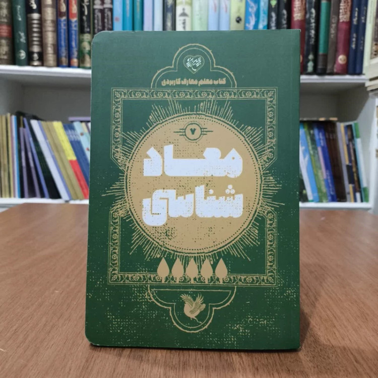 معادشناسی(کتاب معلم معارف کاربردی7)مولف،شیخ محمدحسن وکیلی