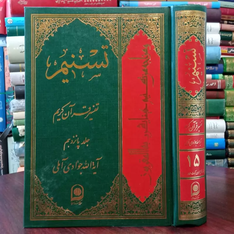 تفسیر تسنیم جلد 15 نویسنده حضرت آیت الله جوادی آملی متعنا الله بطول بقائه