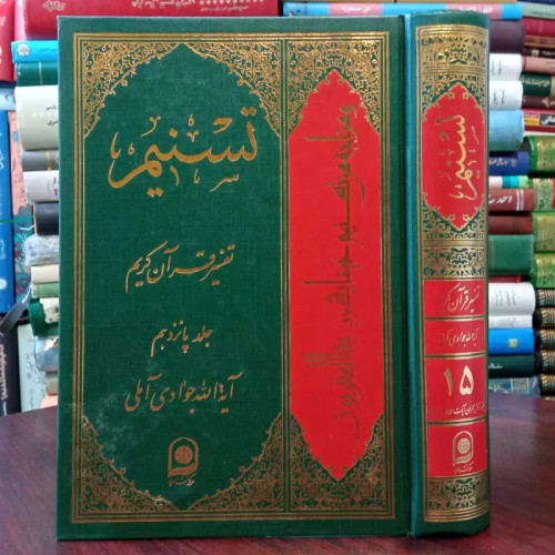 تفسیر تسنیم جلد 15 نویسنده حضرت آیت الله جوادی آملی متعنا الله بطول بقائه
