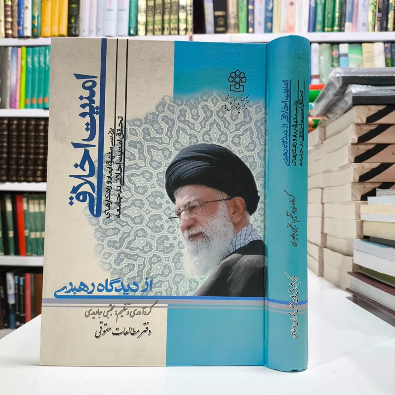 امنیت اخلاقی از دیدگاه رهبری بررسی مفهوم، ابعاد و راهکارهای تحقق امنیت اخلاقی در جامعه