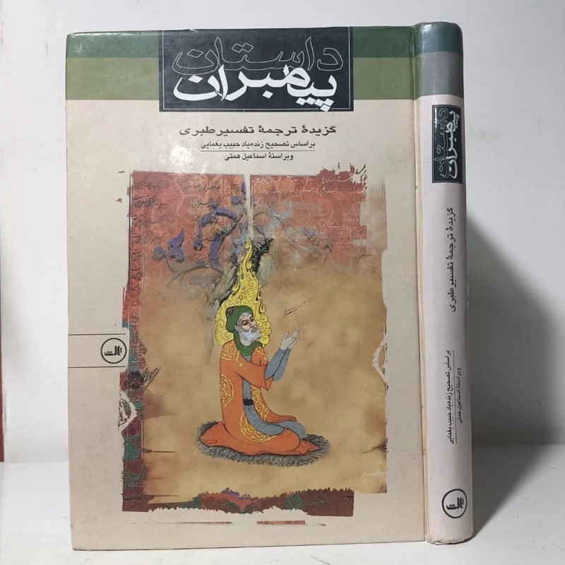 داستان پیامبران گزیده ترجمه تفسیرطبری،تدوین،اسماعیل همتی وحبیب یغمایی