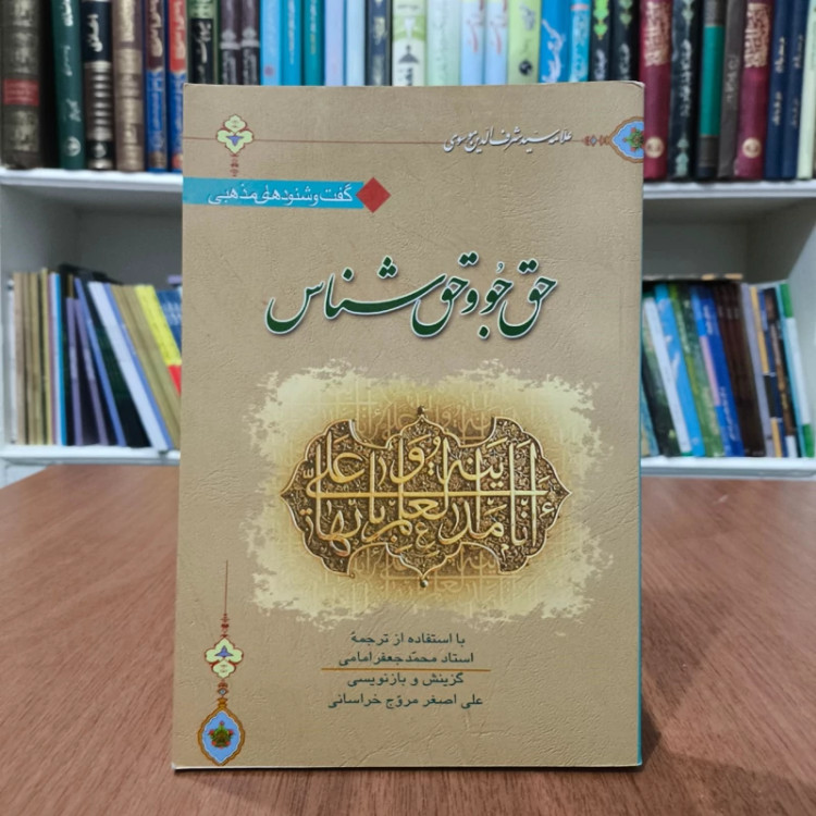 کتاب حق جو و حق شناس ترجمه کتاب المراجعات ترجمه محمد جعفر امامی