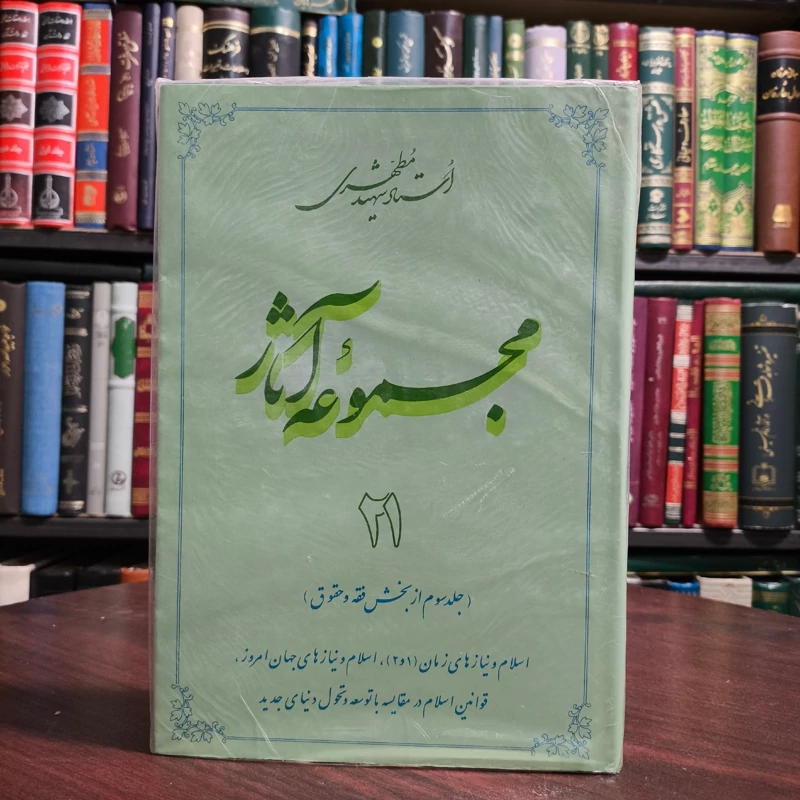 مجموعه آثار استاد شهید مطهری ره جلد 21 جلد سوم از بخش فقه . حقوق اسلام و نیاز های زمان  و ...