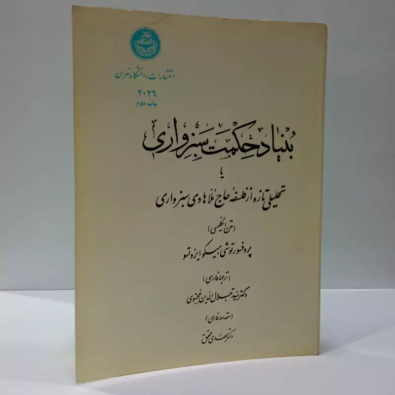 کتاب بنیاد حکمت سبزواری  نویسنده  توشیهیکو ایزوتسو مترجم جلال الدین مجتبوی