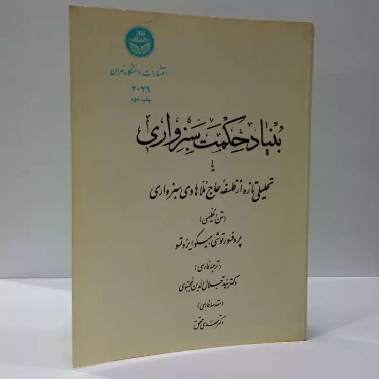 کتاب بنیاد حکمت سبزواری نویسنده توشیهیکو ایزوتسو مترجم جلال الدین مجتبوی