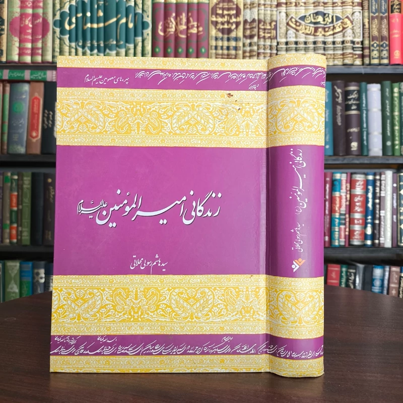 زندگانی امیر المومنین علیه السلام نویسنده سید هاشم رسولی محلاتی ره