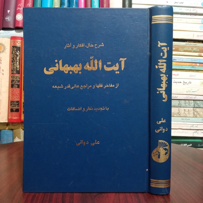 شرح حال، افکار و آثار آیت الله بهبهانی از مفاخر فقها و مراجع عالی قدر شیعه نویسنده علی دوانی ره