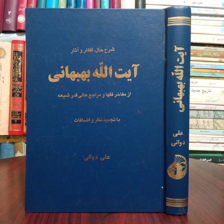 شرح حال، افکار و آثار آیت الله بهبهانی از مفاخر فقها و مراجع عالی قدر شیعه نویسنده علی دوانی ره