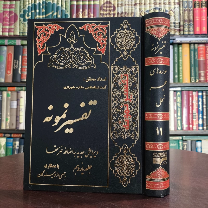 تفسیر نمونه جلد جلد یازدهم سوره حجر و نحل   نویسنده جمعی از محققان زیر نظر آیت الله مکارم شیرازی مدظله العالی