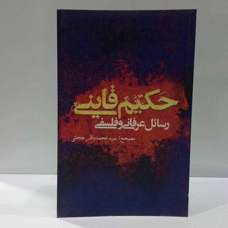 رسائل عرفانی و فلسفی حکیم قاینی (علمی و فرهنگی) محقق محمد باقر حجتی
