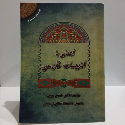 آشنایی با ادبیات فارسی نویسنده دکتر حسین نوین