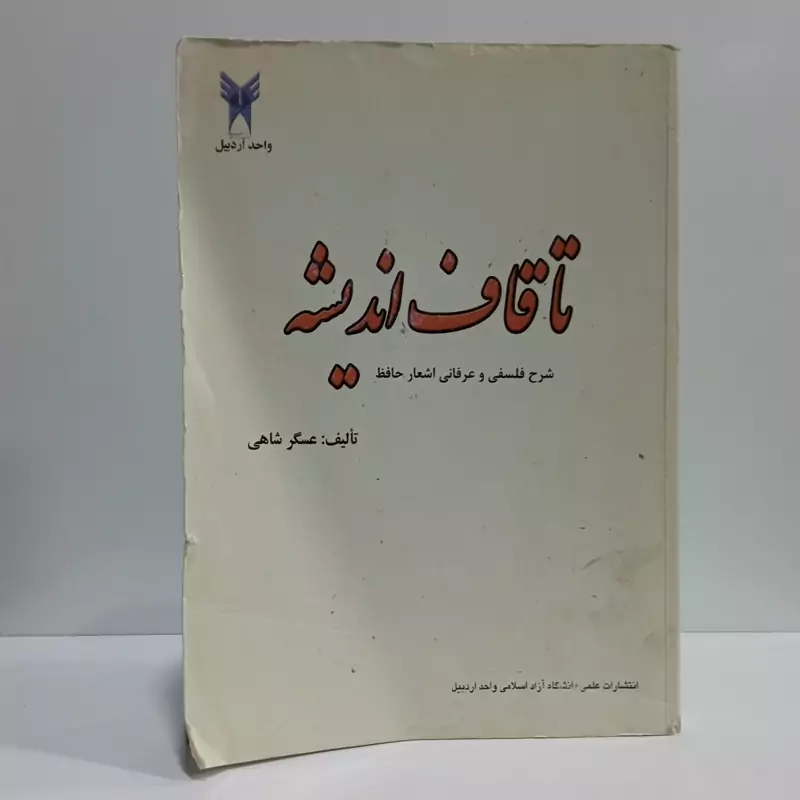 کتاب تا قاف اندیشه شرح عرفانی و فلسفی غزل های حافظ جلد اول نویسنده عسگر شاهی