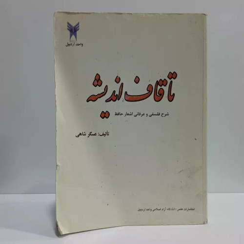 کتاب تا قاف اندیشه شرح عرفانی و فلسفی غزل های حافظ جلد اول نویسنده عسگر شاهی