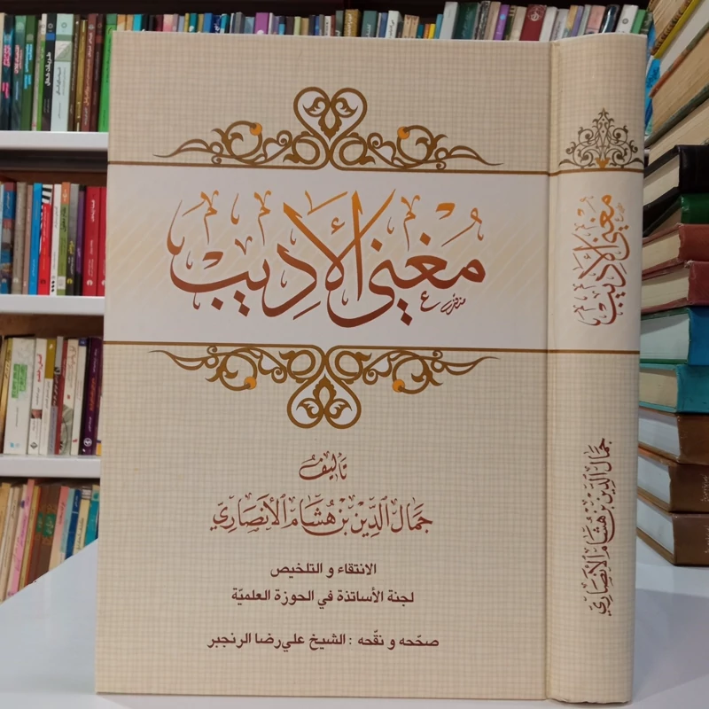 مغنی الادیب تالیف جمال الدین ابن هشام انصاری تصحیح شیخ علیرضا رنجبر