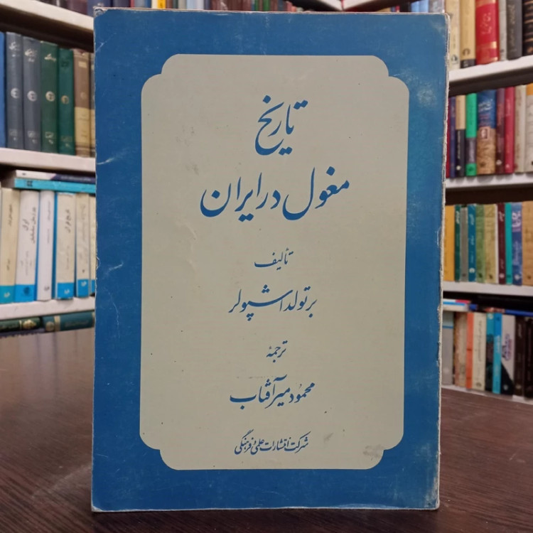کتاب تاریخ مغول در ایران نویسنده برتولد اشپولر ترجمه محمود میر آقتاب ،نشر علمی فرهنگی