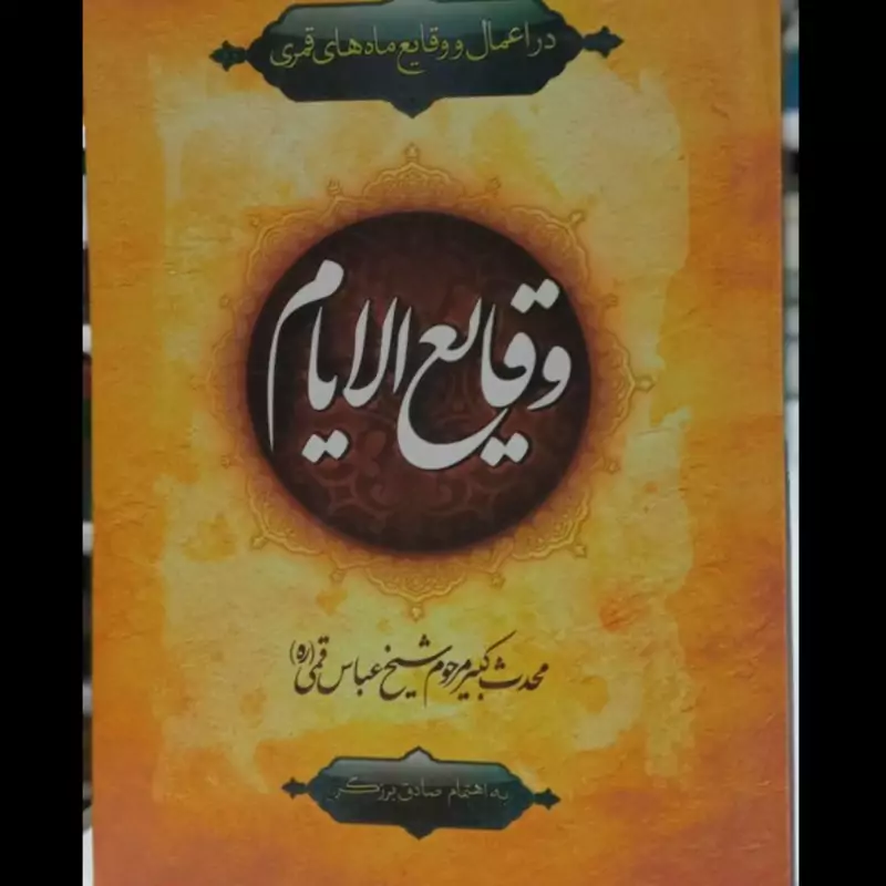 وقایع الایام (در اعمال و وقایع ماههای قمری) مولف شیخ عباس قمی ره