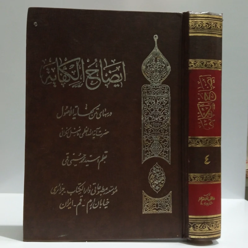 ایضاح الکفایه جلد چهارم دروس مرحوم آیت الله لنکرانی ره محقق محمد حسین قمی