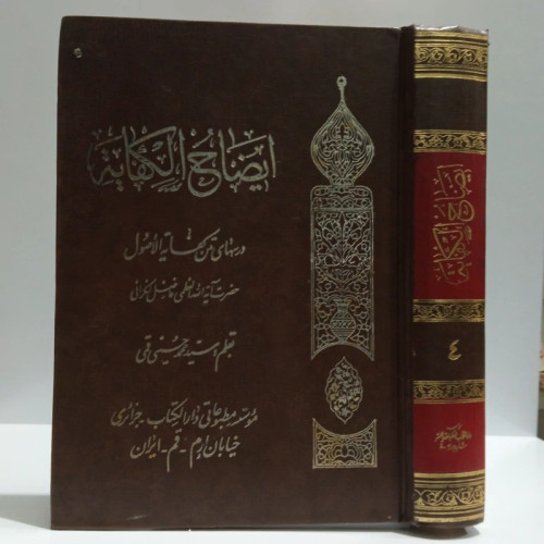 ایضاح الکفایه جلد چهارم دروس مرحوم آیت الله لنکرانی ره محقق محمد حسین قمی