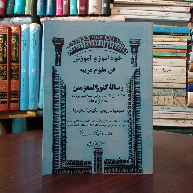 کتاب کنوزالمعزمین نویسنده شیخ الرئیس ابوعلی سینا