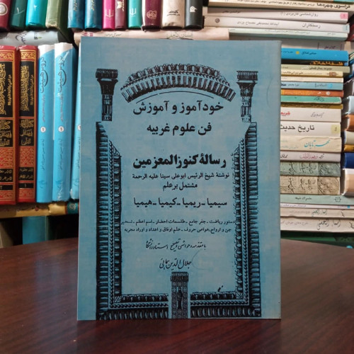 کتاب کنوزالمعزمین نویسنده شیخ الرئیس ابوعلی سینا