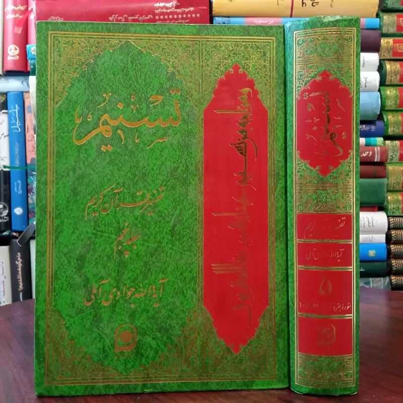 تفسیر تسنیم جلد 5 نویسنده حضرت آیت الله جوادی آملی متعنا الله بطول بقائه