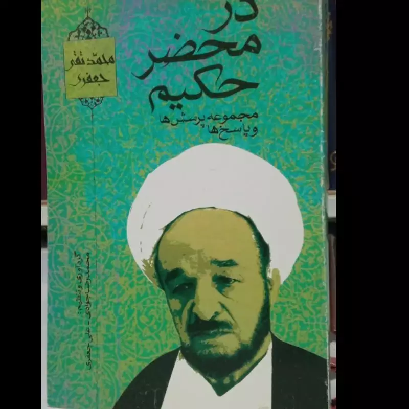 در محضر حکیم علامه جعفری، مجموعه پرسش ها و پاسخ ها