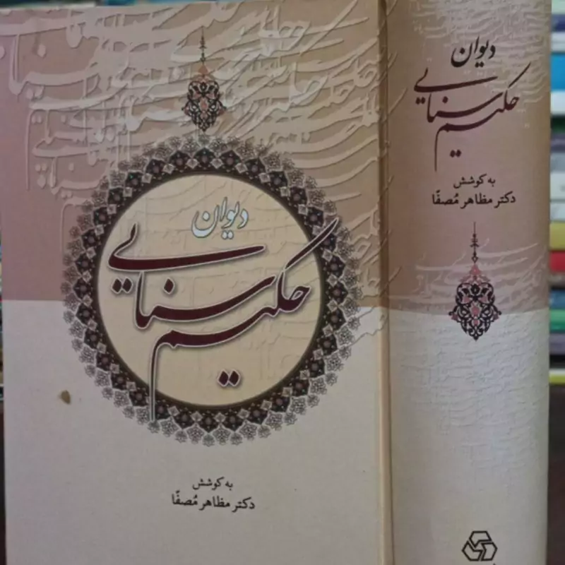 دیوان حکیم سنایی (مظاهر مصفا) جلد سخت وزیری،886ص