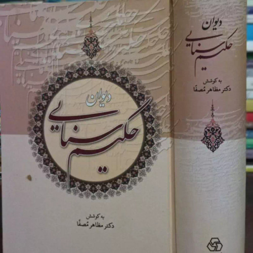 دیوان حکیم سنایی (مظاهر مصفا) جلد سخت وزیری،886ص