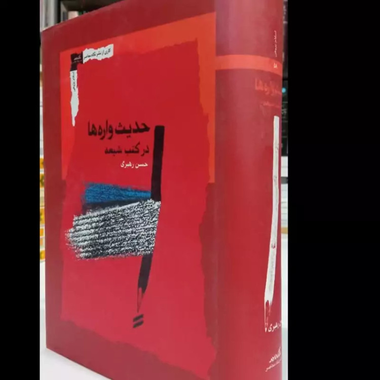 حدیث واره ها در کتب شیعه نویسنده حسن رهبری