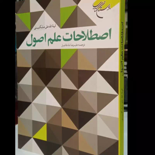اصطلاحات علم اصول نویسنده علی مشکینی قدس سره مترجم علیرضا شاه فضل
