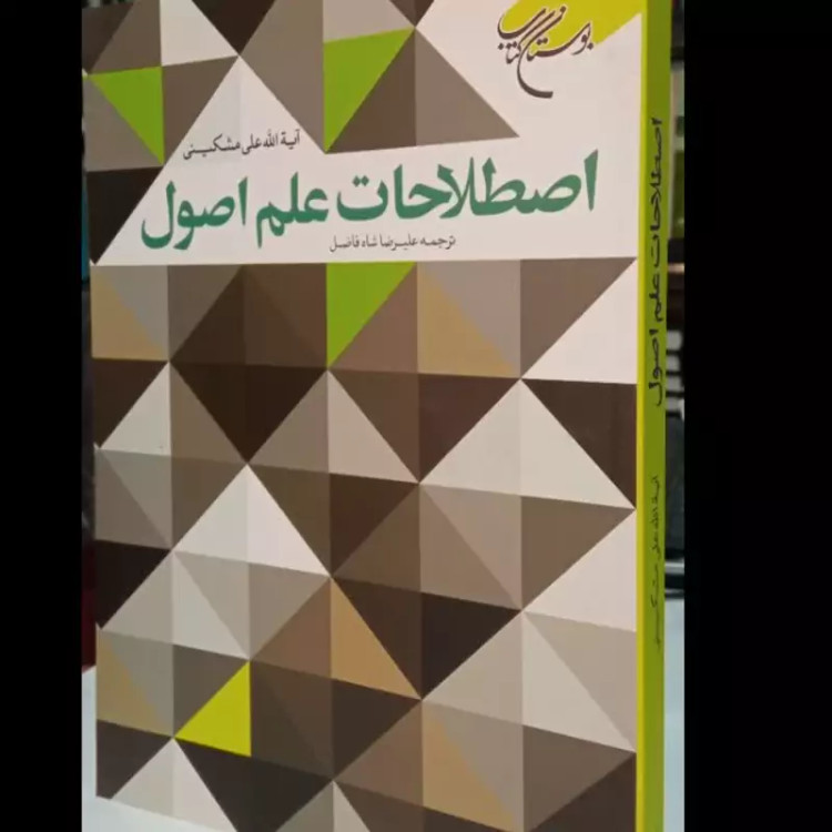 اصطلاحات علم اصول نویسنده علی مشکینی قدس سره مترجم علیرضا شاه فضل
