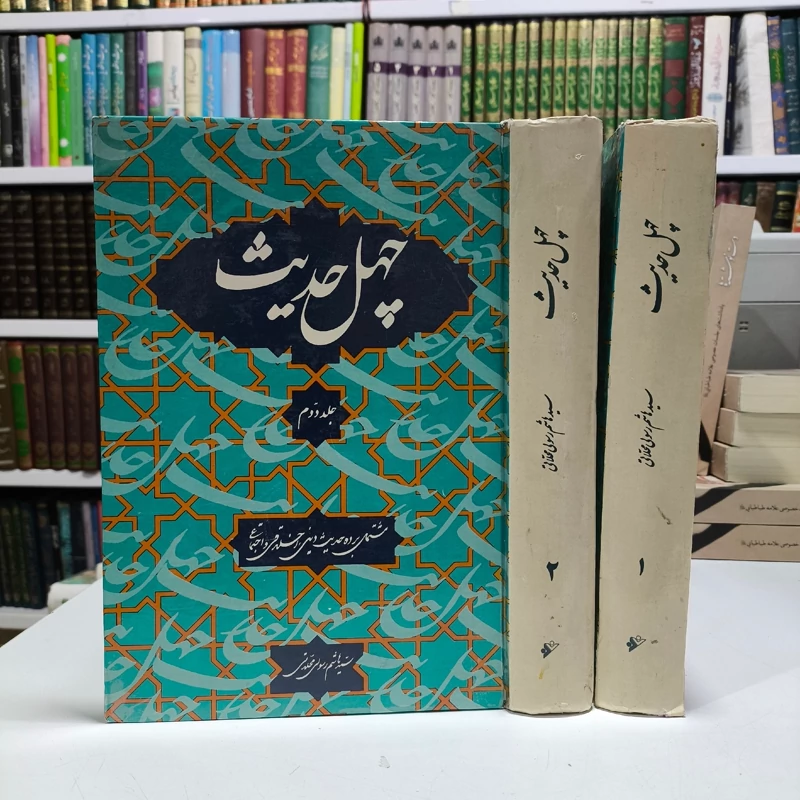 چهل حدیث (دوره دو جلدی) سید هاشم رسولی محلاتی