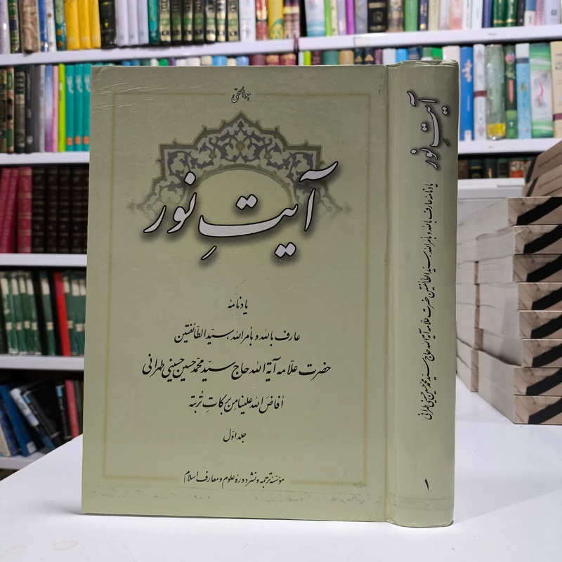 آیت نور یادنامه حاج سید محمدحسین حسینی طهرانی جلد 1