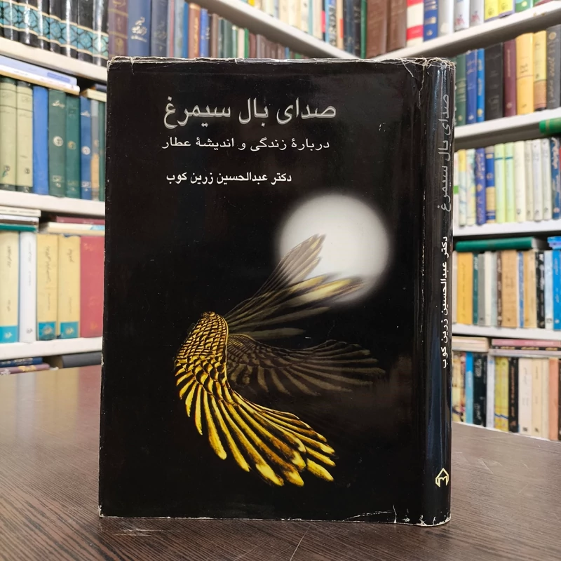 صدای بال سیمرغ نویسنده عبدالحسین زرین کوب