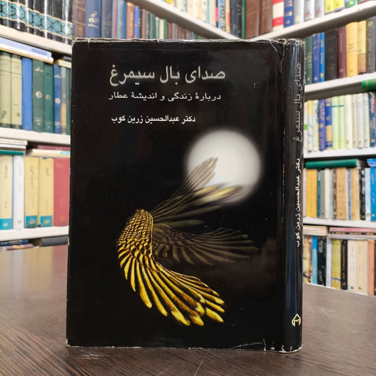 صدای بال سیمرغ نویسنده عبدالحسین زرین کوب