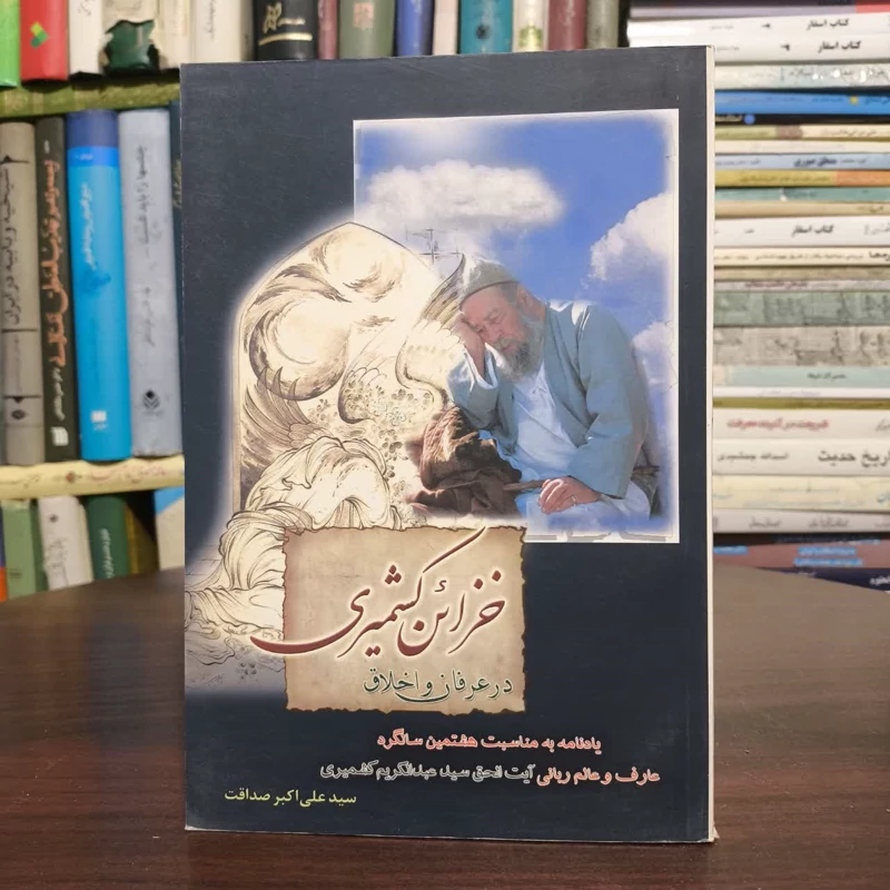 خزاین کشمیری،مولف،سیدعلی اکبرصداقت
