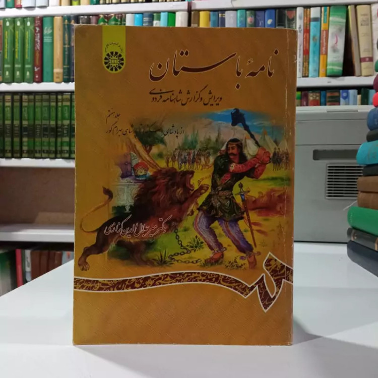 نامه باستان ویرایش و گزارش شاهنامه فردوسی (جلد هفتم) از پادشاهی اسکندر تا پادشاهی بهرام گور