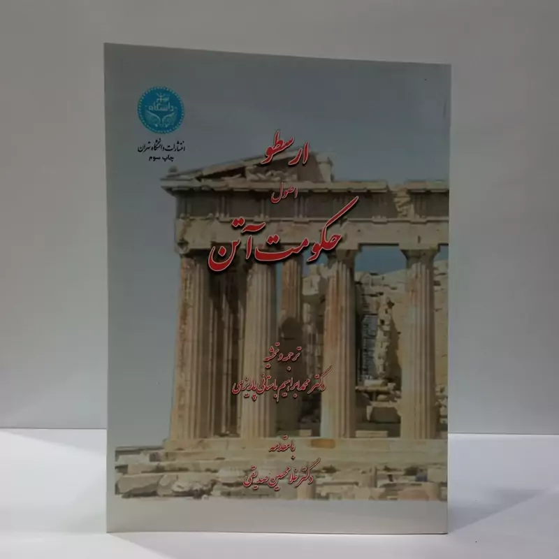 کتاب اصول حکومت آتن اثر ارسطو ترجمه و و تحشیه محمد ابراهیم باستانی پاریزی