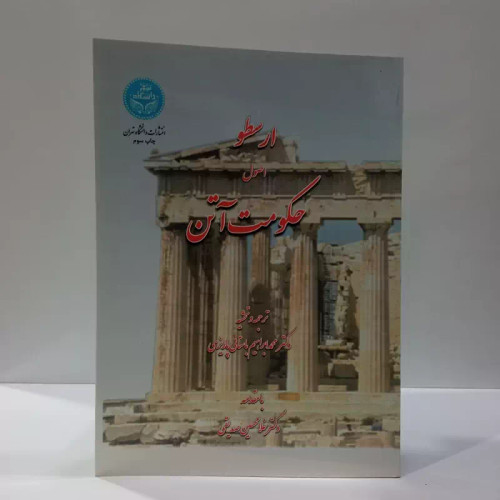کتاب اصول حکومت آتن اثر ارسطو ترجمه و و تحشیه محمد ابراهیم باستانی پاریزی