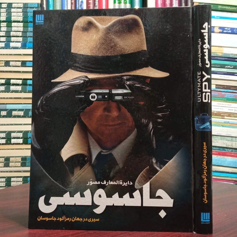 دایره المعارف مصور جاسوسی سیری در جهان رمزآلود جاسوسان نویسنده نشر سایان