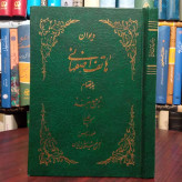 دیوان هاتف اصفهانی به انضمام ترجیع بند بخط کیائی تصحیح وحید دستگردی