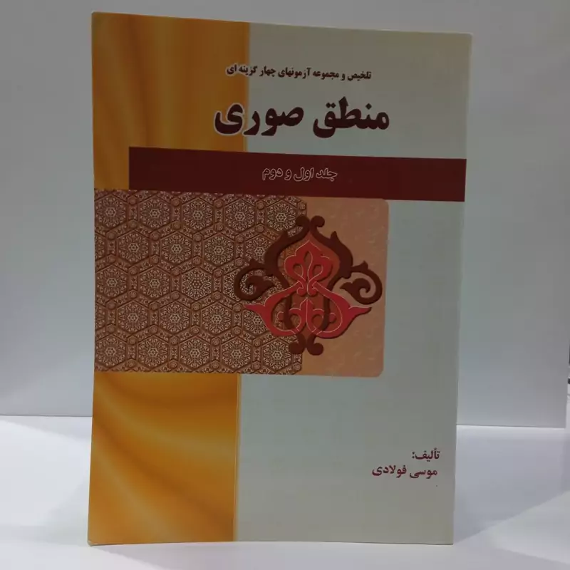 تلخیص و مجموعه آزمونهای چهار گزینه ای منطق صوری جلد اول و دوم نویسنده موسی فولادی