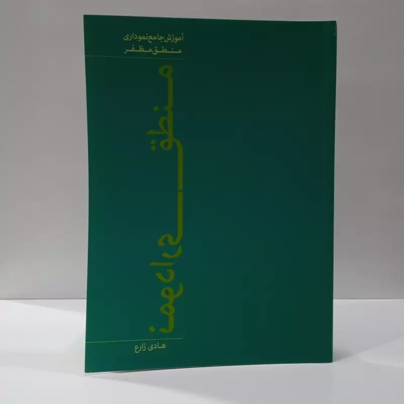 آموزش جامع منطق مظفر منطق نموداری نویسنده هادی زارع
