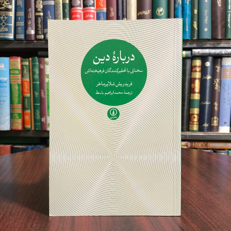 کتاب درباره دین اثر فریدریش شلایرماخر ترجمه محمد ابراهیم باسط نشر نی