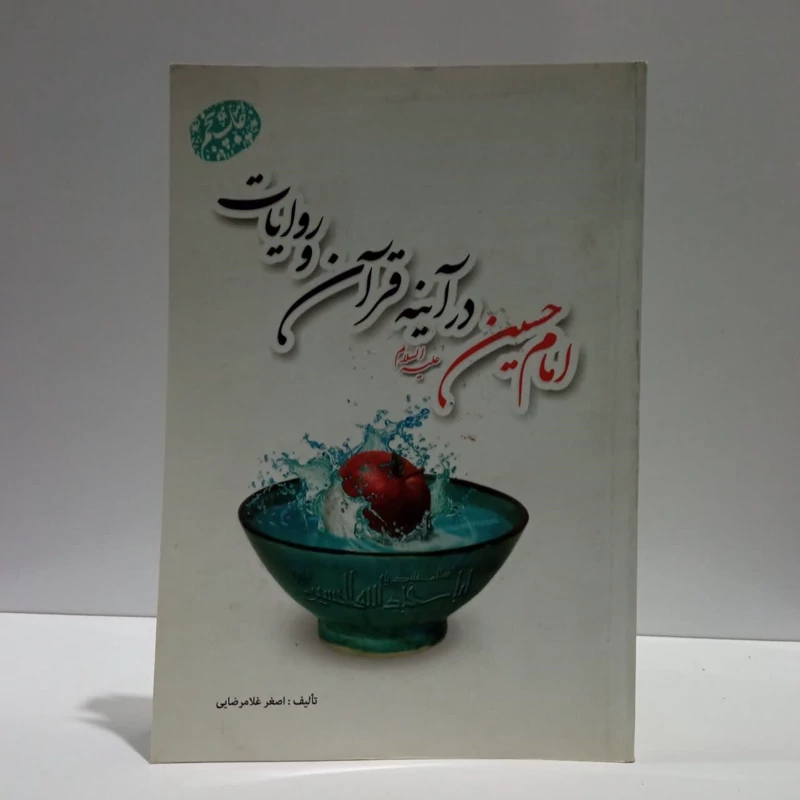 امام حسین علیه السلام در آینه قرآن و روایات نویسنده اصغر غلامرضایی