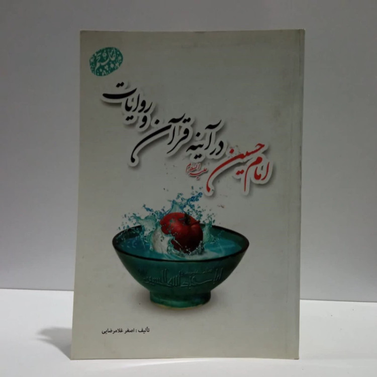 امام حسین علیه السلام در آینه قرآن و روایات نویسنده اصغر غلامرضایی