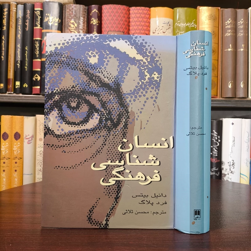 کتاب انسان شناسی فرهنگی نویسنده دانیل بیتس مترجم محسن ثلاثی