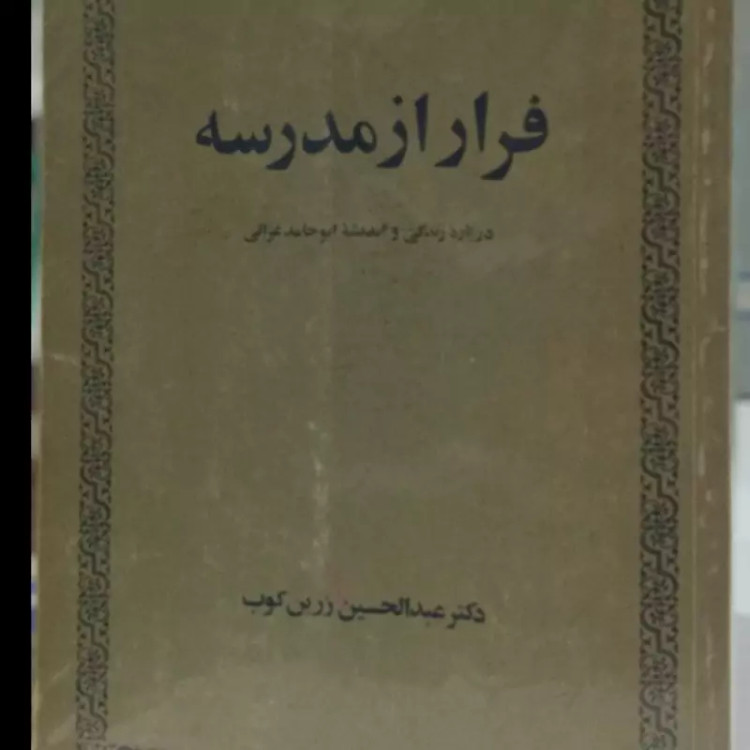 کتاب فرار از مدرسه نویسنده عبدالحسین زرین کوب نشر امیر کبیر