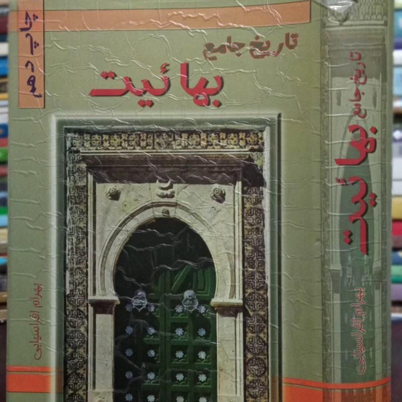 تاریخ جامع بهائیت و نوماسونی متن کامل نویسنده بهرام افراسیابی